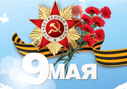 C Днём Победы!