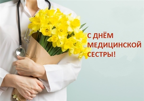 Поздравляем с Международным днем медицинской сестры!