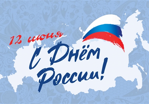 С Днем России!