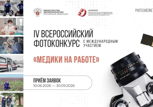 ОТКРЫТ ПРИЕМ ЗАЯВОК НА ФОТОКОНКУРС «МЕДИКИ НА РАБОТЕ».