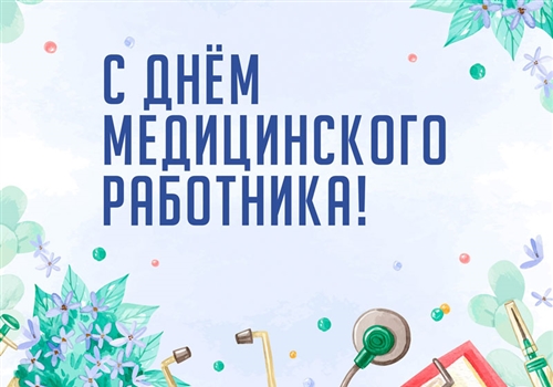 С Днем медицинского работника!