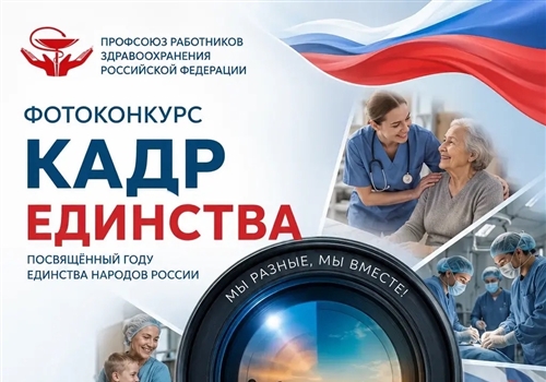 ПРОФСОЮЗ ОБЪЯВЛЯЕТ ФОТОКОНКУРС «КАДР ЕДИНСТВА».