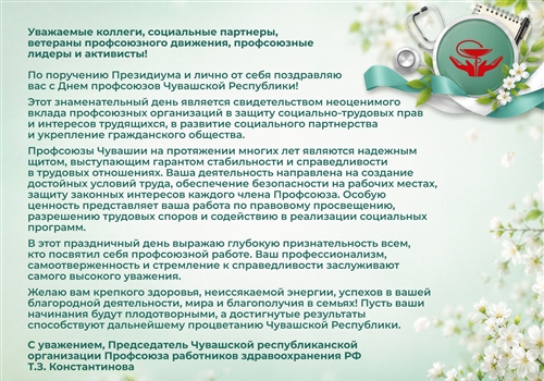 Поздравляем Вас с Днем профсоюзов Чувашии!